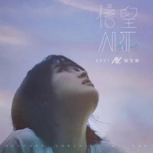 望（2021年姚安娜演唱歌曲）