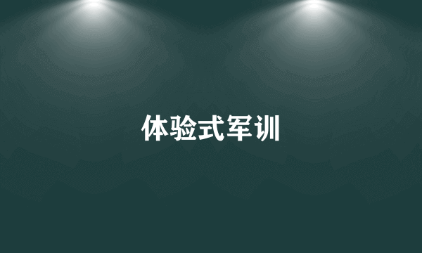 体验式军训