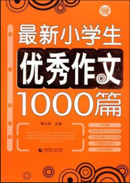 最新小学生优秀作文1000篇（2011年首都师范大学出版社出版的图书）
