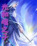 光和暗之子