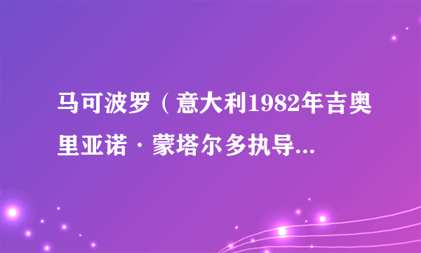 马可波罗（意大利1982年吉奥里亚诺·蒙塔尔多执导的电视剧）