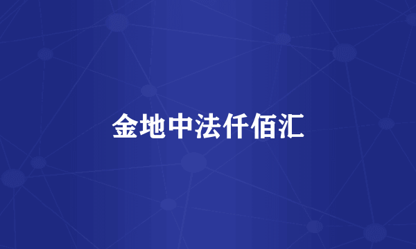 金地中法仟佰汇
