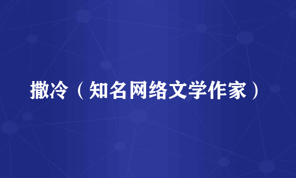 撒冷（知名网络文学作家）