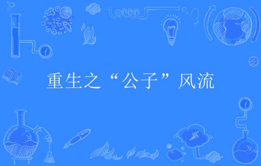 重生之“公子”风流
