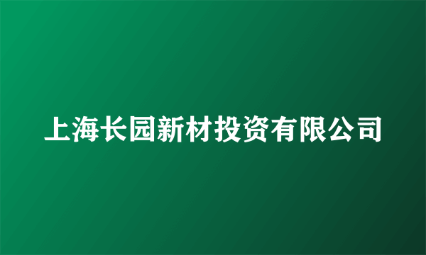 上海长园新材投资有限公司
