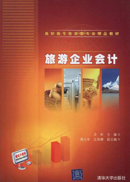 旅游企业会计（2010年清华大学出版社出版的图书）