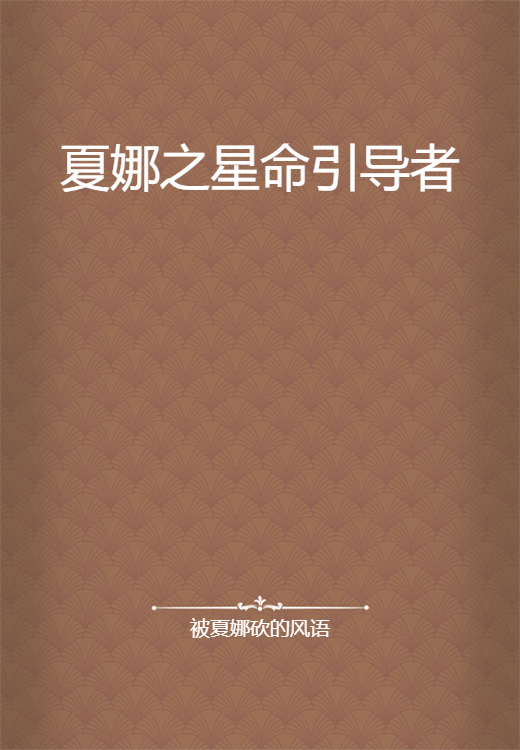 夏娜之星命引导者