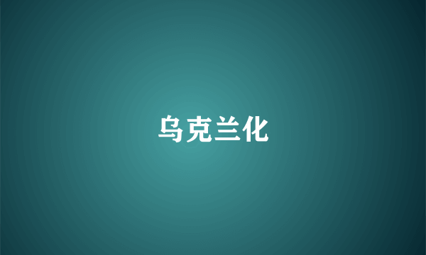 乌克兰化