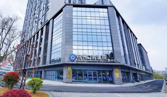 杭州口腔医院嘉兴分院