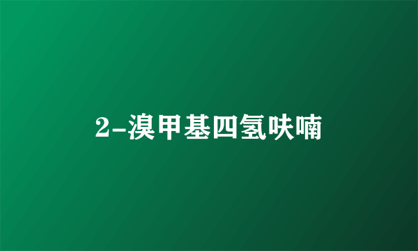 2-溴甲基四氢呋喃