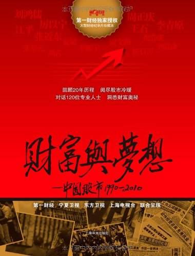 财富与梦想：中国股市1990—2010