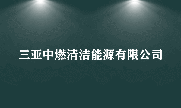 三亚中燃清洁能源有限公司