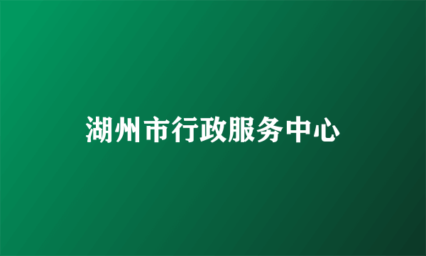 湖州市行政服务中心