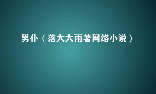 男仆（落大大雨著网络小说）