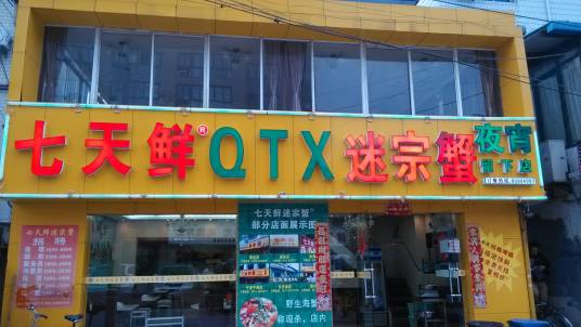 七天鲜（留下店）