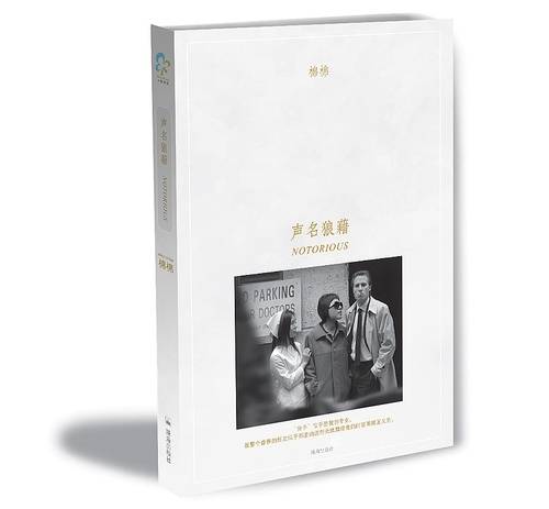 声名狼藉（2009年珠海出版社出版的图书）