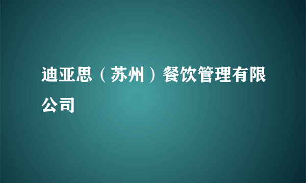 迪亚思（苏州）餐饮管理有限公司