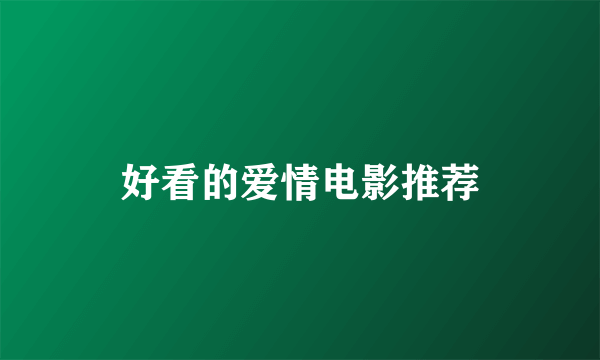好看的爱情电影推荐