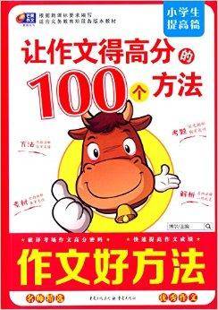 作文好方法：让作文得高分的100个方法