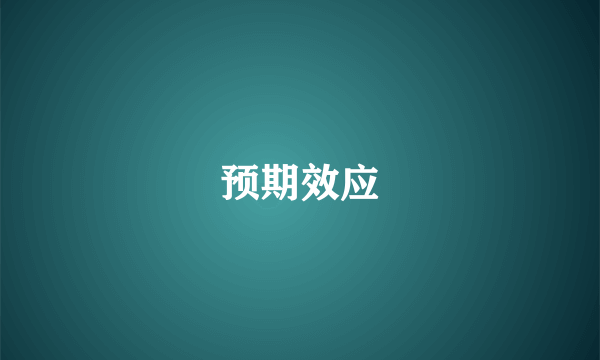 预期效应