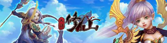 大话修仙（角色扮演网页游戏）