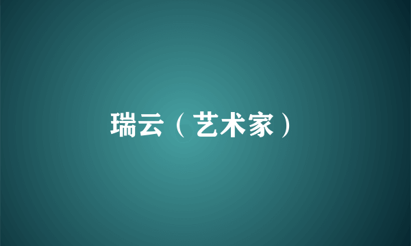 瑞云（艺术家）