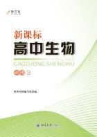 新课标高中生物·必修3