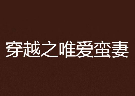 穿越之唯爱蛮妻