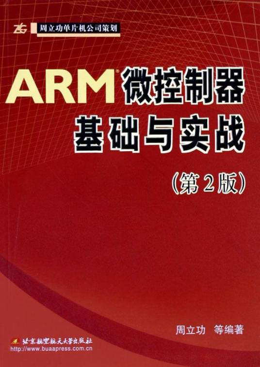 ARM微控制器基础与实战