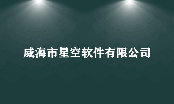 威海市星空软件有限公司