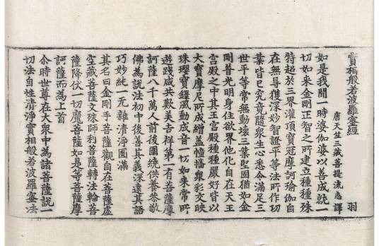 实相般若波罗蜜经