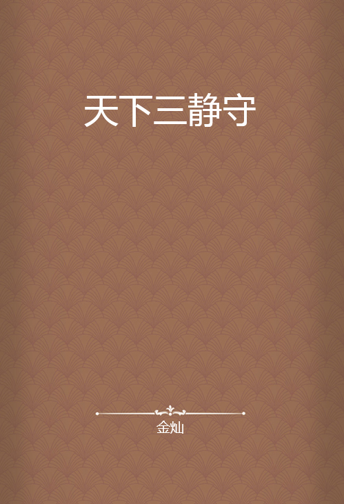 天下三静守