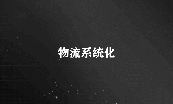 物流系统化