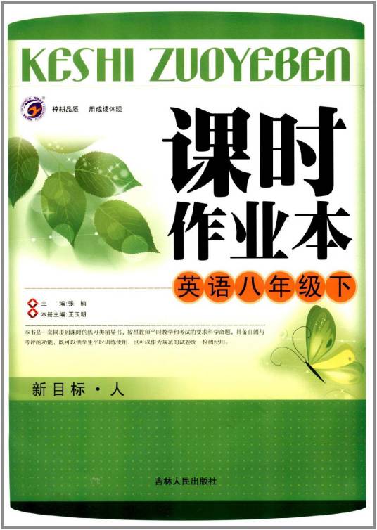 课时作业本：8年级英语