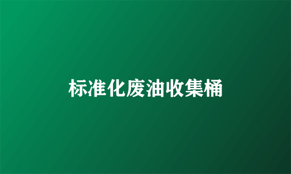 标准化废油收集桶