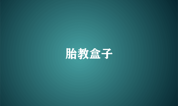 胎教盒子