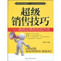 超级销售技巧