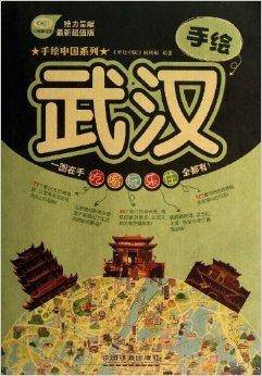 手绘武汉
