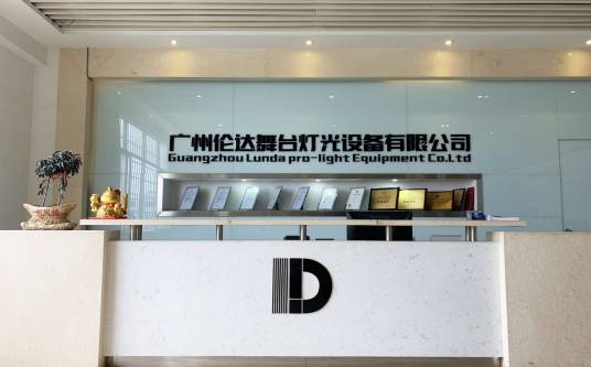 广州伦达舞台灯光设备有限公司