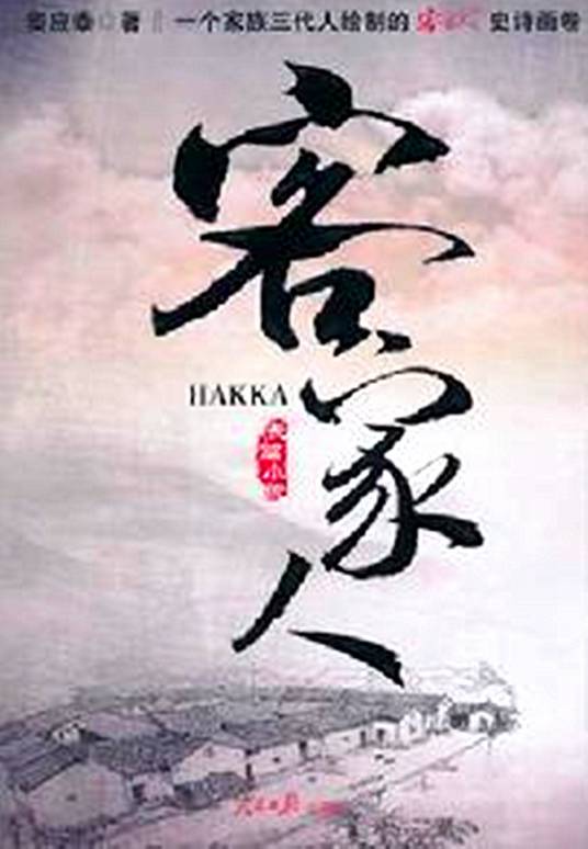 客家人（2011年人民日报出版社出版的图书）