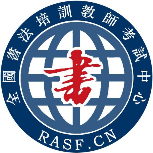 全国书法培训教师考试中心