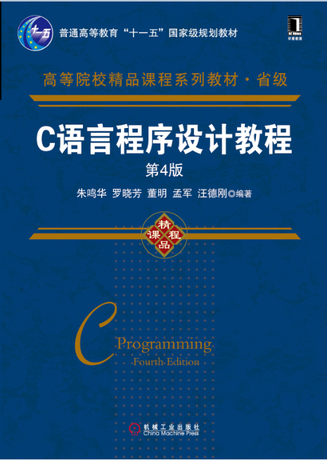 C语言程序设计教程（第4版）（2019年机械工业出版社出版的图书）