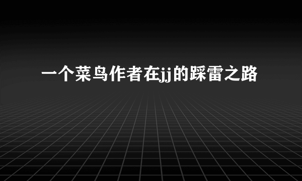 一个菜鸟作者在jj的踩雷之路