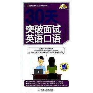30天突破英语口语掌中宝系列：30天突破面试英语口语