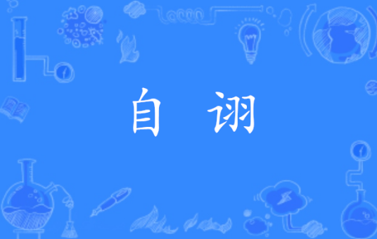 自诩