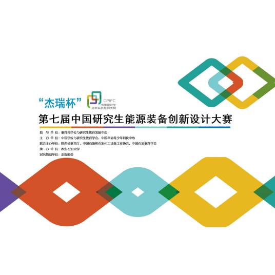 “杰瑞杯”第七届中国研究生能源装备创新设计大赛