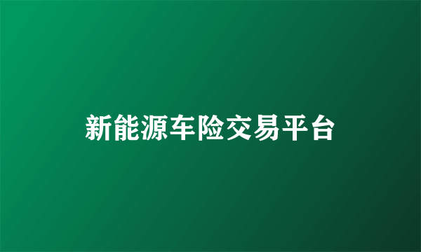 新能源车险交易平台