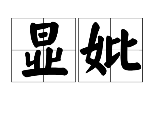 显妣