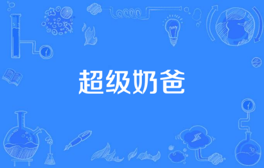超级奶爸（麻将三缺一所著小说）