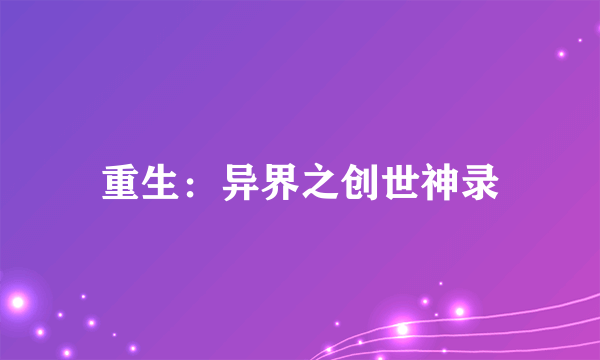 重生：异界之创世神录